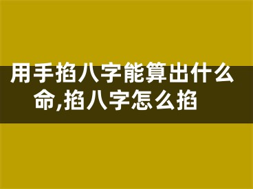 用手掐八字能算出什么命,掐八字怎么掐