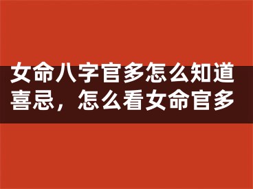 女命八字官多怎么知道喜忌,怎么看女命官多