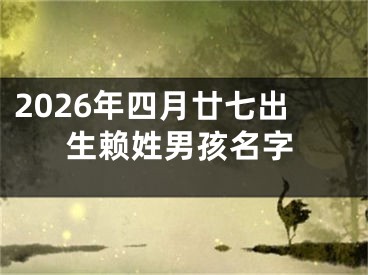 2026年四月廿七出生赖姓男孩名字