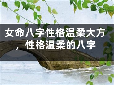 女命八字性格温柔大方,性格温柔的八字