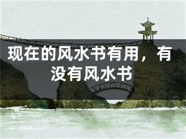 现在的风水书有用，有没有风水书