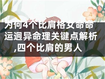 为何4个比肩格女命命运迥异命理关键点解析,四个比肩的男人