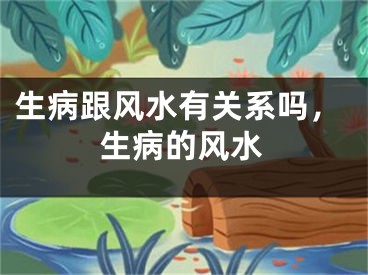 生病跟风水有关系吗，生病的风水