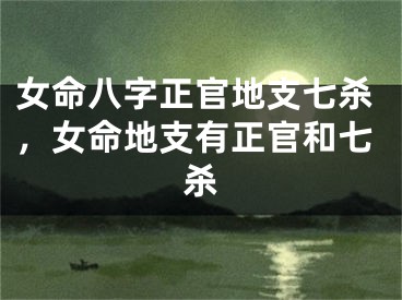 女命八字正官地支七杀，女命地支有正官和七杀