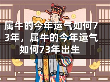 属牛的今年运气如何73年，属牛的今年运气如何73年出生