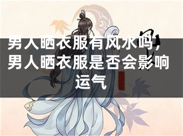 男人晒衣服有风水吗，男人晒衣服是否会影响运气