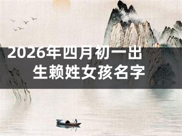 2026年四月初一出生赖姓女孩名字