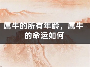属牛的所有年龄，属牛的命运如何