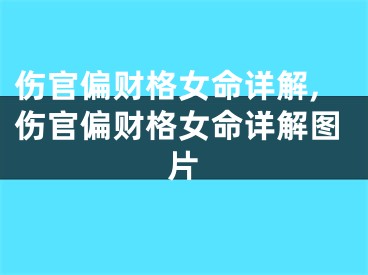 伤官偏财格女命详解,伤官偏财格女命详解图片