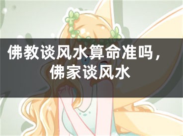 佛教谈风水算命准吗，佛家谈风水