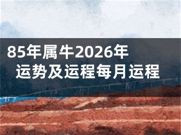 85年属牛2026年运势及运程每月运程