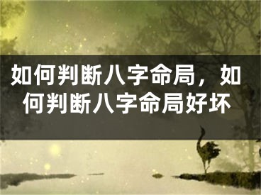 如何判断八字命局，如何判断八字命局好坏