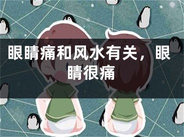 眼睛痛和风水有关，眼睛很痛