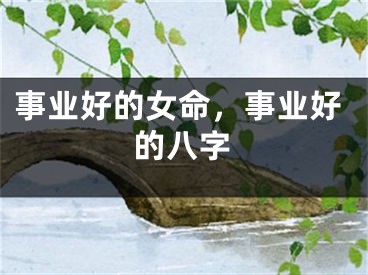 事业好的女命，事业好的八字