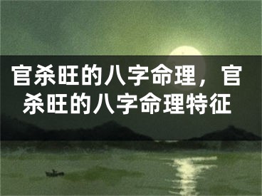 官杀旺的八字命理，官杀旺的八字命理特征