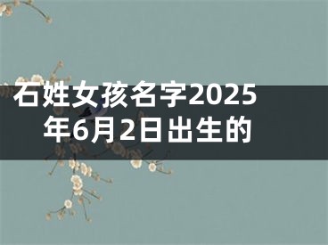 石姓女孩名字2025年6月2日出生的