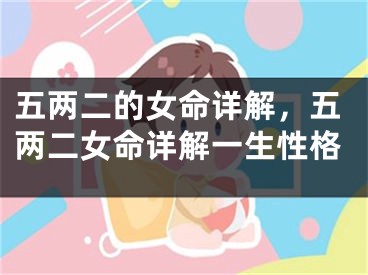五两二的女命详解，五两二女命详解一生性格