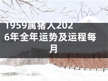 1959属猪人2026年全年运势及运程每月