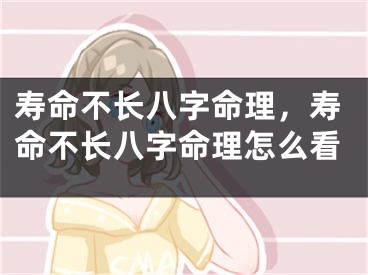 寿命不长八字命理，寿命不长八字命理怎么看