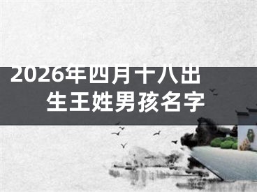 2026年四月十八出生王姓男孩名字