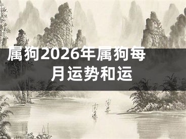 属狗2026年属狗每月运势和运