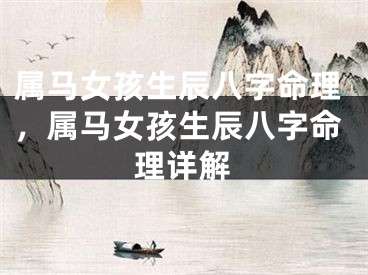 属马女孩生辰八字命理，属马女孩生辰八字命理详解