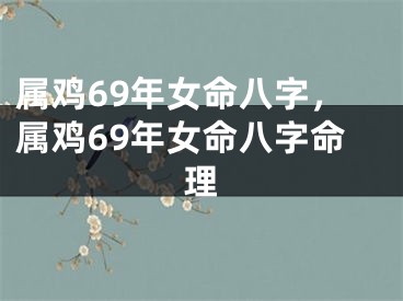 属鸡69年女命八字，属鸡69年女命八字命理