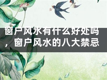 窗户风水有什么好处吗，窗户风水的八大禁忌