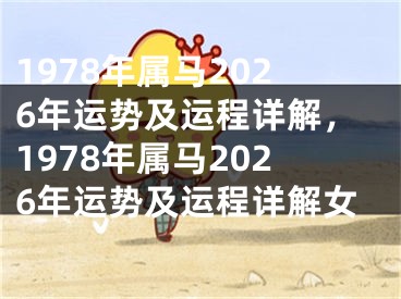 1978年属马2026年运势及运程详解，1978年属马2026年运势及运程详解女
