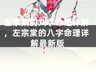 左宗棠的八字命理详解，左宗棠的八字命理详解最新版