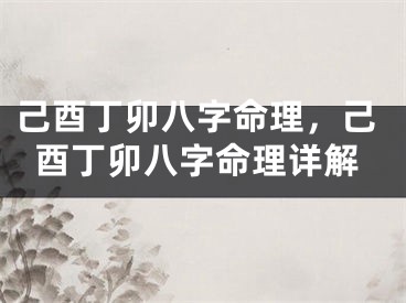 己酉丁卯八字命理，己酉丁卯八字命理详解