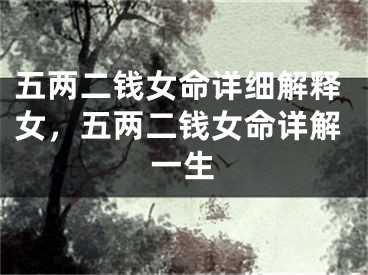 五两二钱女命详细解释女，五两二钱女命详解一生