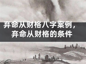 弃命从财格八字案例,弃命从财格的条件