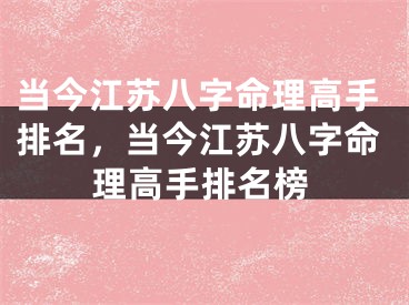 当今江苏八字命理高手排名，当今江苏八字命理高手排名榜