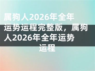 属狗人2026年全年运势运程完整版，属狗人2026年全年运势运程