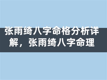 张雨绮八字命格分析详解，张雨绮八字命理