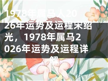 1978年属马人2026年运势及运程宋绍光，1978年属马2026年运势及运程详解
