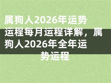 属狗人2026年运势运程每月运程详解，属狗人2026年全年运势运程