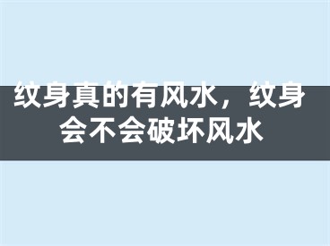 纹身真的有风水，纹身会不会破坏风水