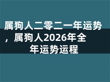 属狗人二零二一年运势,属狗人2026年全年运势运程
