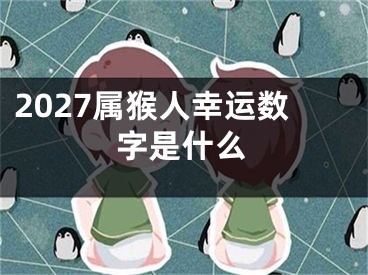 2027属猴人幸运数字是什么