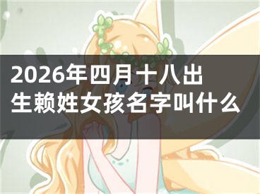2026年四月十八出生赖姓女孩名字叫什么