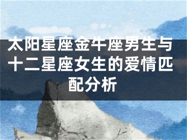 太阳星座金牛座男生与十二星座女生的爱情匹配分析