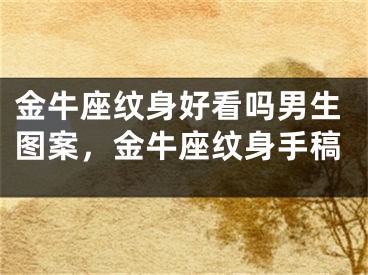金牛座纹身好看吗男生图案，金牛座纹身手稿