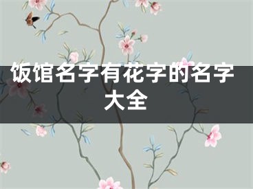 饭馆名字有花字的名字大全