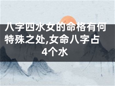 八字四水女的命格有何特殊之处,女命八字占4个水