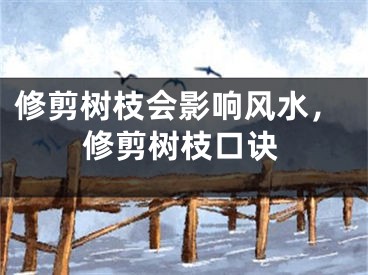 修剪树枝会影响风水，修剪树枝口诀