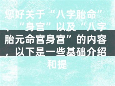 您好关于“八字胎命”、“身宫”以及“八字胎元命宫身宫”的内容，以下是一些基础介绍和提