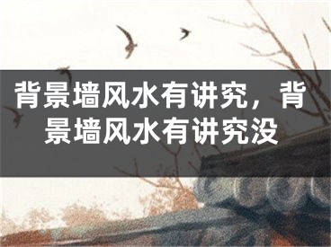 背景墙风水有讲究，背景墙风水有讲究没