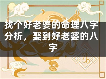 找个好老婆的命理八字分析，娶到好老婆的八字